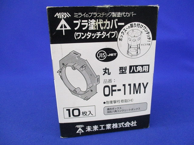 プラ塗代カバー(ワンタッチタイプ)(10枚入) OF-11MY
