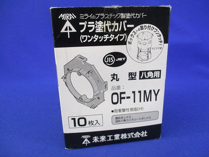 プラ塗代カバー(ワンタッチタイプ)(10枚入) OF-11MY