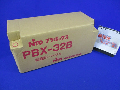 プラボックス(ベージュ)(防雨型) PBX-32B