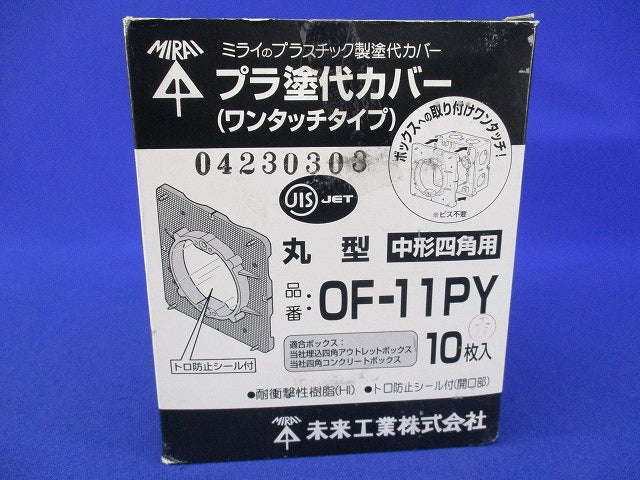 プラ塗白カバーワンタッチタイプ(10枚入) OF-11PY