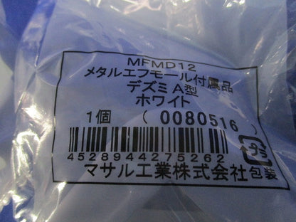 メタルエフモール付属品デズミA型(15個入)(ホワイト) MFMD12
