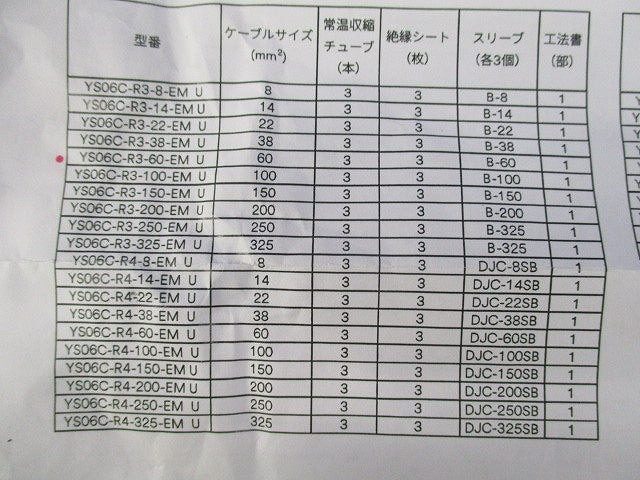 低圧電力ケーブル用 常温収縮チューブ接続キット(スリーブ1個不足) YS06C-R3-60EM U