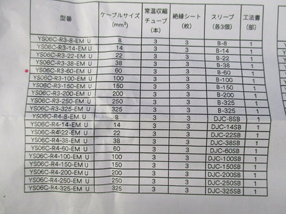 低圧電力ケーブル用 常温収縮チューブ接続キット(スリーブ1個不足) YS06C-R3-60EM U