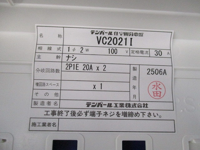 住宅用分電盤20A VC2021I