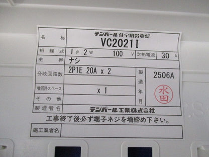 住宅用分電盤20A VC2021I