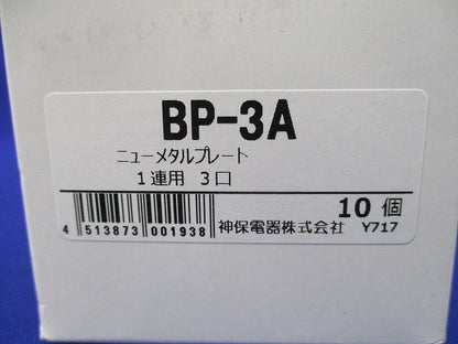 ニューメタルプレート1連用3口(10枚入) BP-3A