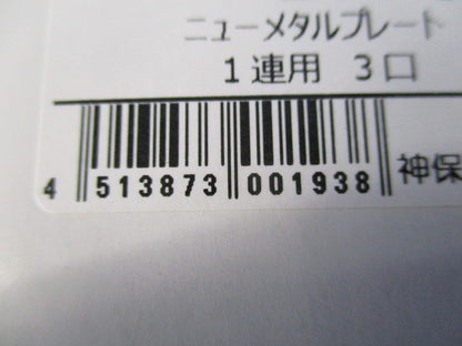 ニューメタルプレート1連用3口(10枚入) BP-3A