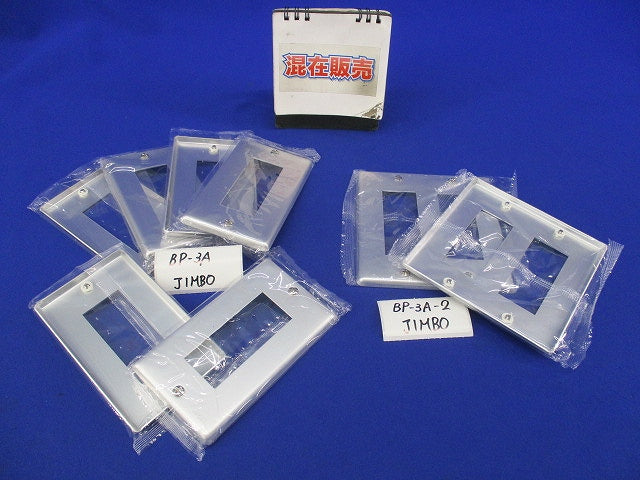 プレート混在8個 BP-3A-2他