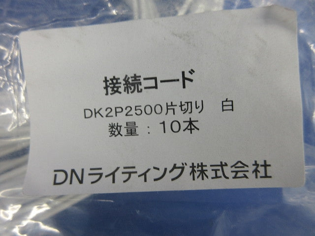 片切り接続コード(10本入) DK2P2500