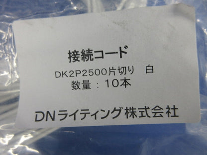 片切り接続コード(10本入) DK2P2500