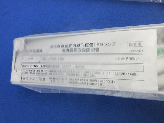 直管形LEDベースライト(反射板付) LMT-21085-LS9+T-2182L