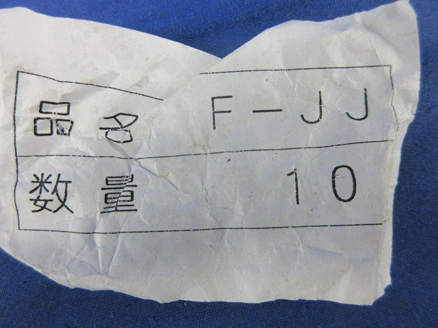 両端ジョイント 10個入り F-JJ