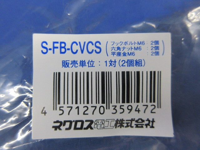 カバークランプ用フックボルト(4対入)(ワッシャー１個無) F-FB-CVCS