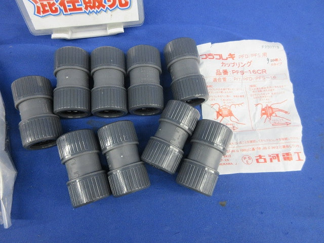 カップリング(混在19個) PFS-16KR他
