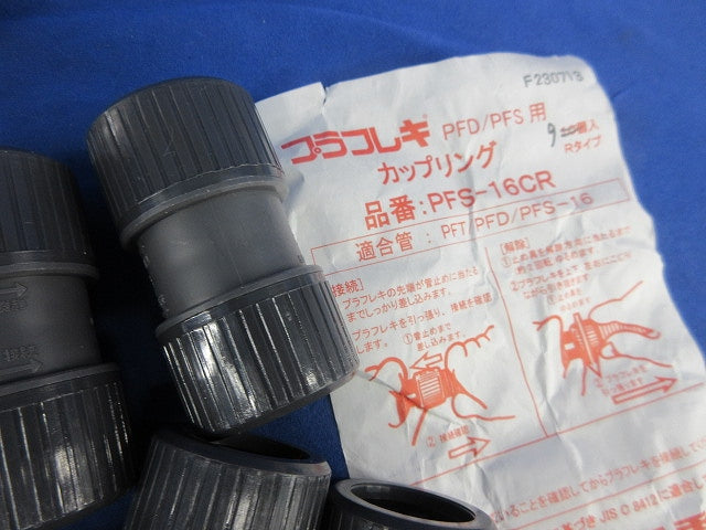 カップリング(混在19個) PFS-16KR他