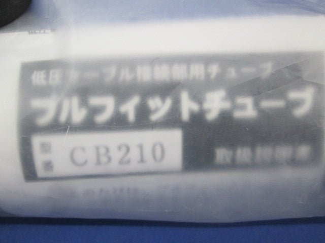 低圧ケーブル接続部用チューブ プルフィットチューブ CB210