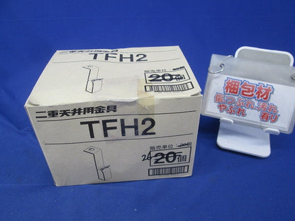 二重天井用金具(26個入) TFH2