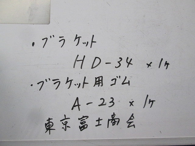 ブラケット本体+ゴムスペーサー HD-34他