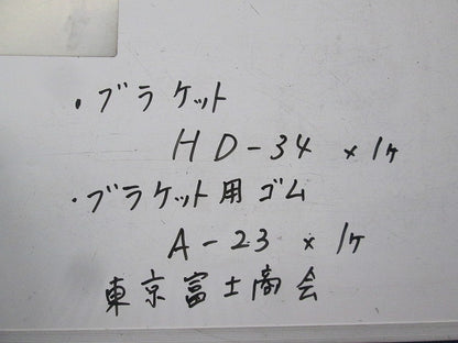 ブラケット本体+ゴムスペーサー HD-34他