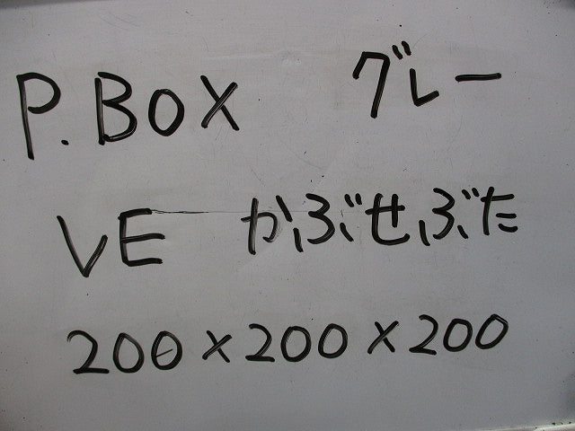 プルボックス(VE)(カブセ蓋)(グレー)キズ・汚れ有 200×200×200