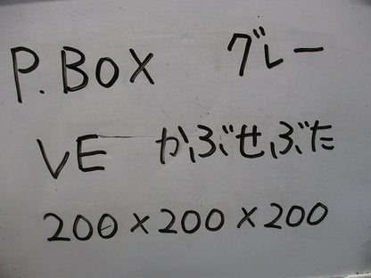 プルボックス(VE)(カブセ蓋)(グレー)キズ・汚れ有 200×200×200