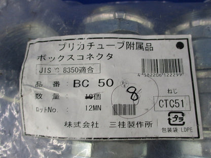 プリカチューブ プリカ用コネクタ(8個入) BC50
