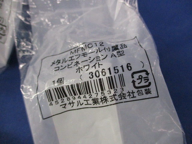 メタルエフモール付属品コンビネーションA型(10個入)(ホワイト)(新品未開封) MFMC12