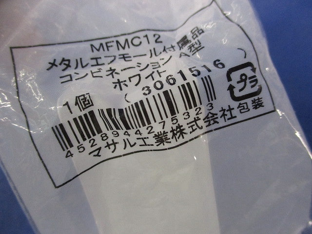 メタルエフモール付属品コンビネーションA型(10個入)(ホワイト)(新品未開封) MFMC12