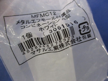 メタルエフモール付属品コンビネーションA型(10個入)(ホワイト)(新品未開封) MFMC12