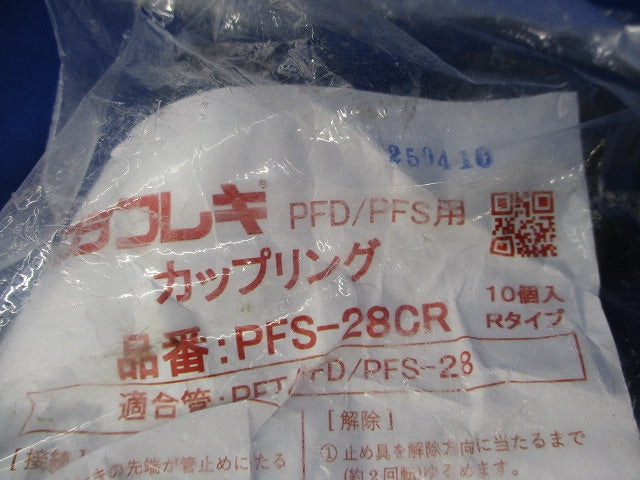 プラフレキPFカップリング(10個入) PFS-28CR