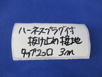 ハーネスプラグ付抜け止め接地タップ2コ口3m 型番不明