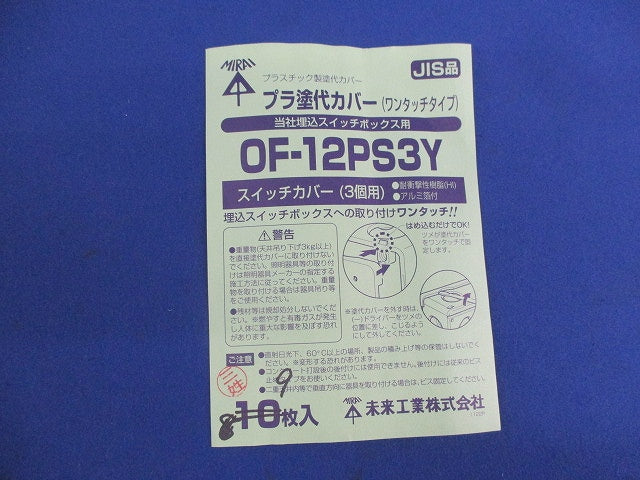 プラ塗代カバー(ワンタッチタイプ)(９枚入) OF-12PS3Y