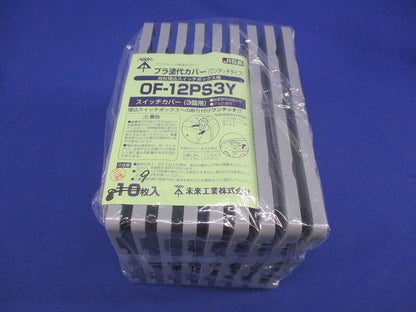 プラ塗代カバー(ワンタッチタイプ)(９枚入) OF-12PS3Y