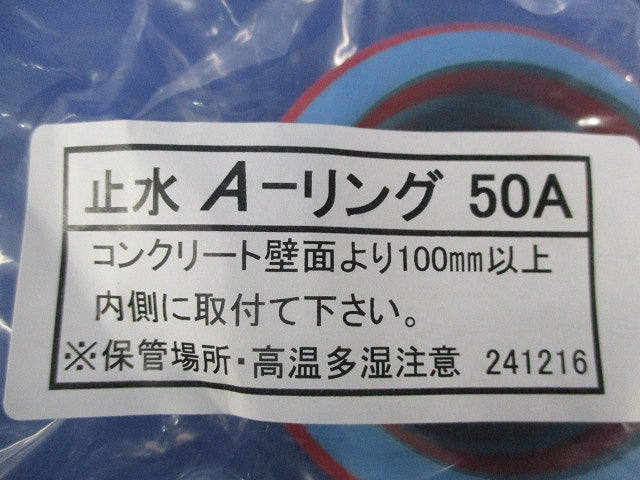 止水A-リング50A(6個入) 型番不明