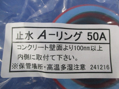 止水A-リング50A(6個入) 型番不明