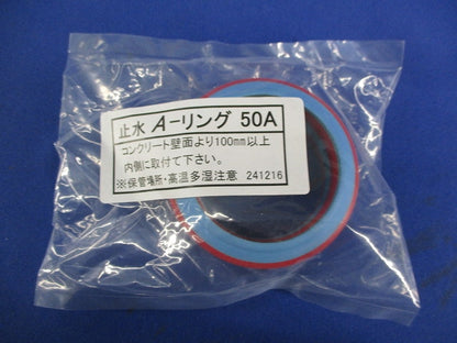 止水A-リング50A(6個入) 型番不明
