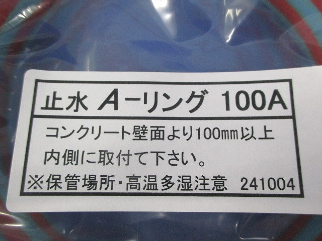 止水A-リング100A(2個入) 型番不明