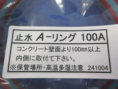 止水A-リング100A(2個入) 型番不明