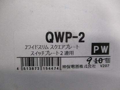 スイッチプレート2連用(9個入)(ピュアホワイト) QWP-2