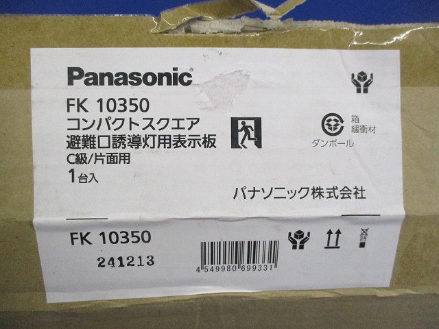 適合表示板 避難口誘導灯用 C級(10形)片面用 本体別売 FK10350