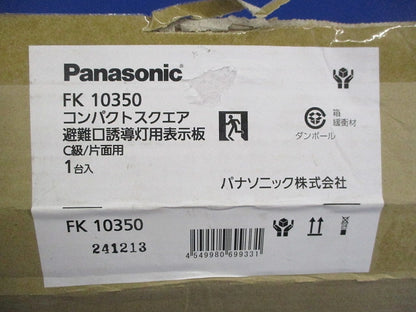 適合表示板 避難口誘導灯用 C級(10形)片面用 本体別売 FK10350