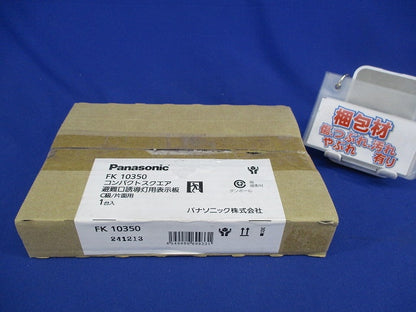 適合表示板 避難口誘導灯用 C級(10形)片面用 本体別売 FK10350