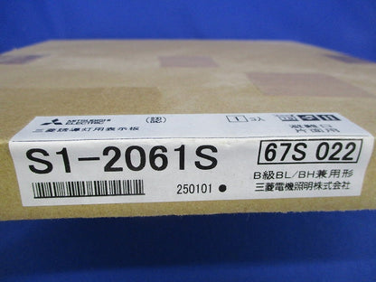 LED誘導灯表示板(表示板のみ)(新品未開梱) S1-2061S