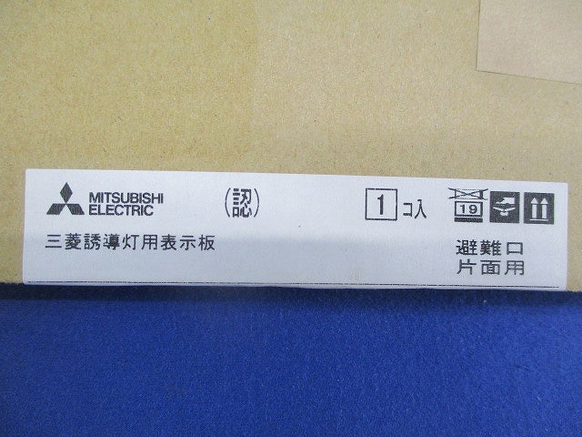 LED誘導灯表示板(表示板のみ)(新品未開梱) S1-2061S