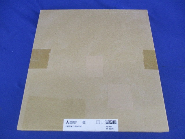 LED誘導灯表示板(表示板のみ)(新品未開梱) S1-2061S