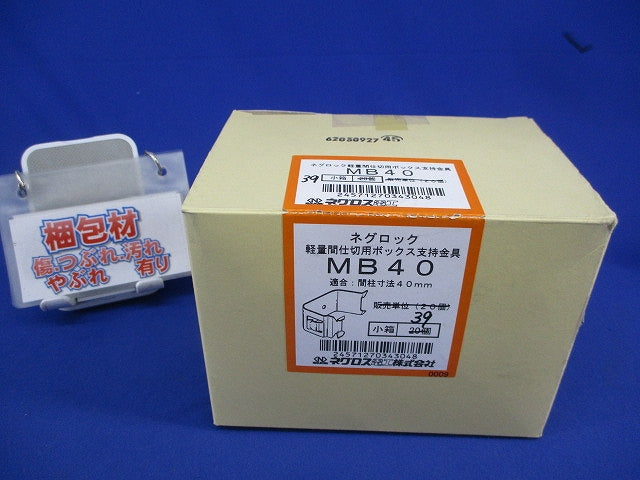 軽量間柱用ボックス支持金具(39個入) MB40