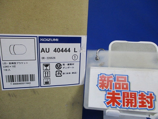 LED防雨型ブラケット直付・壁付両用型 電球色 AU40444L