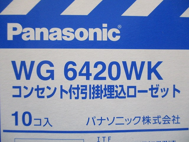 コンセント付引掛埋込ローゼット ミルキーホワイト フル端子 送り端子付 10個入 WG6420WK-10