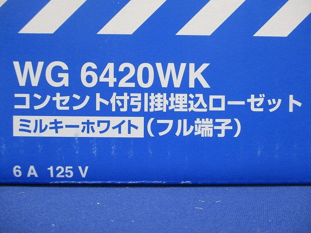 コンセント付引掛埋込ローゼット ミルキーホワイト フル端子 送り端子付 10個入 WG6420WK-10
