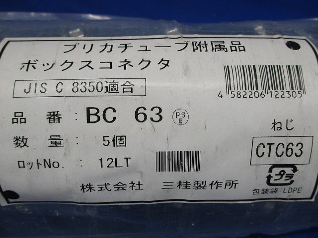 標準プリカ用附属品 ノックアウト用コネクタ ねじ込み式 薄鋼電線管おねじ付き 5個入 BC63-05